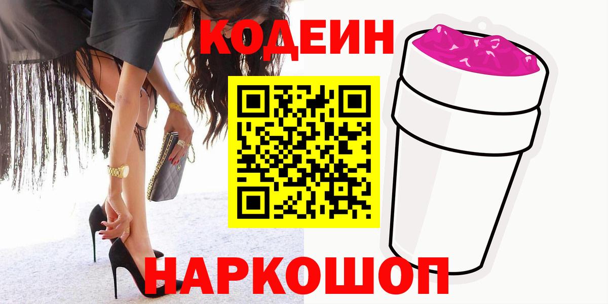 Codein напиток Lean (лин) Костомукша